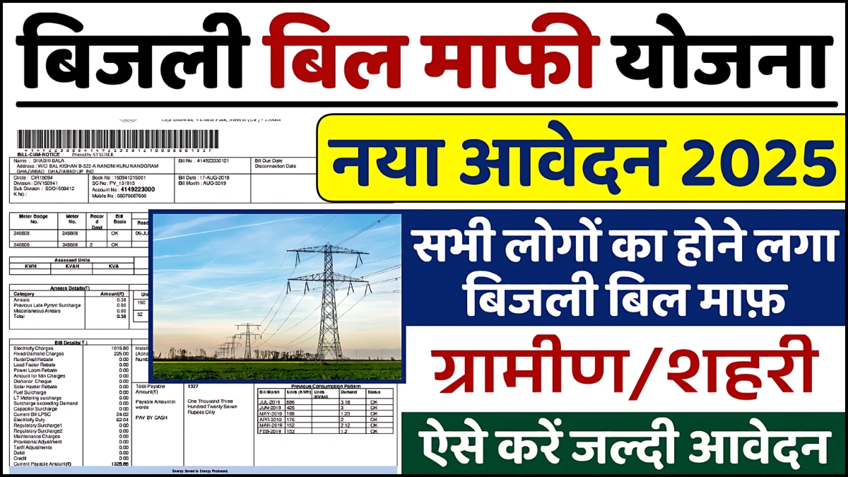 Bijli Bill Mafi Yojana List