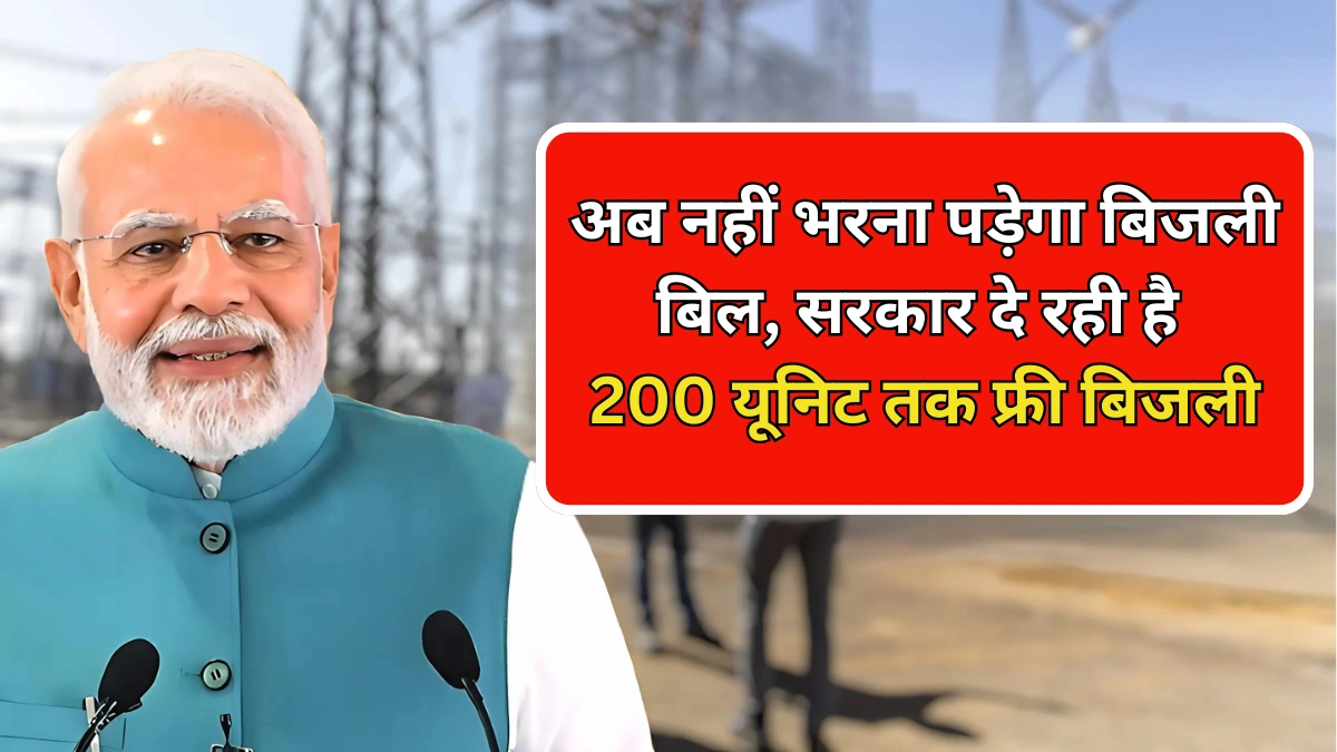 Bijli Bill Mafi Yojana