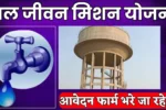 Jal Jeevan Mission Yojana List