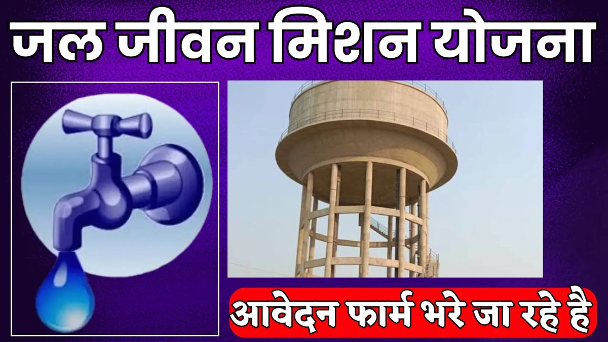 Jal Jeevan Mission Yojana List