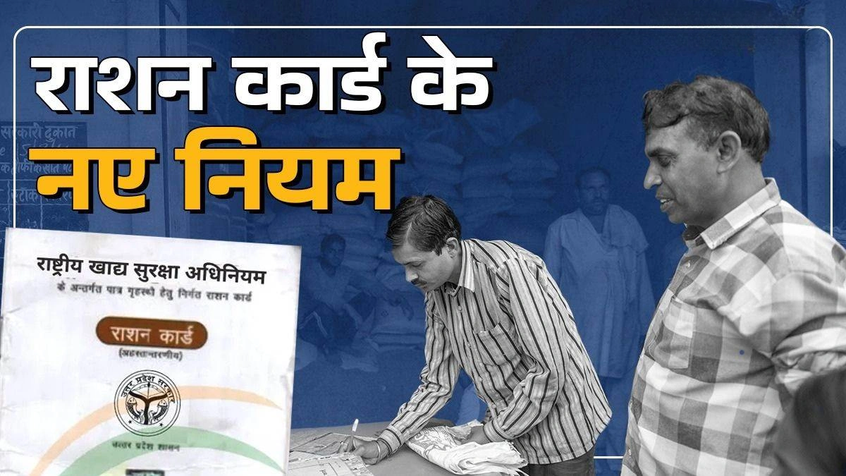 Ration Card New Rule